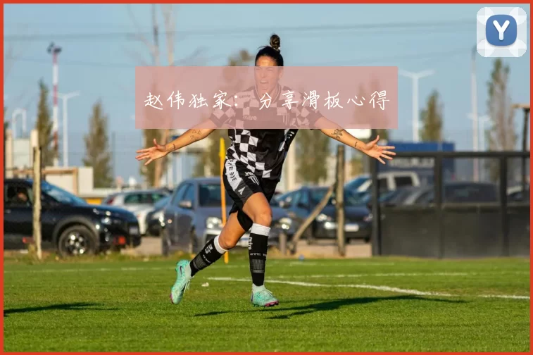 赵伟独家：分享滑板心得