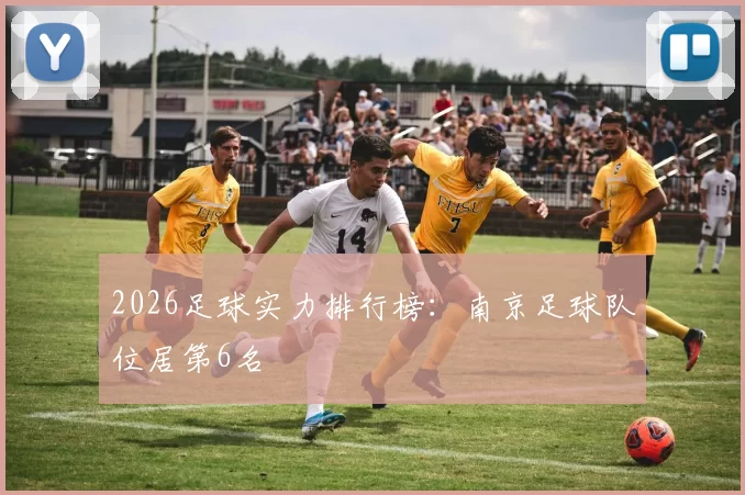 2026足球实力排行榜：南京足球队位居第6名
