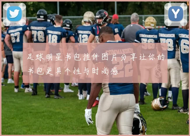 足球明星书包挂件图片分享让你的书包更具个性与时尚感
