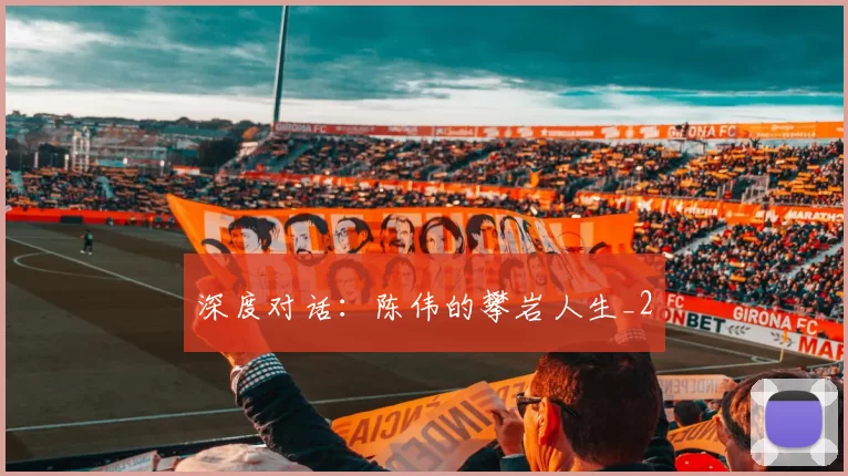 深度对话：陈伟的攀岩人生_2