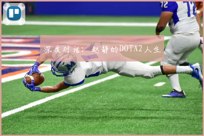 深度对话：赵静的DOTA2人生