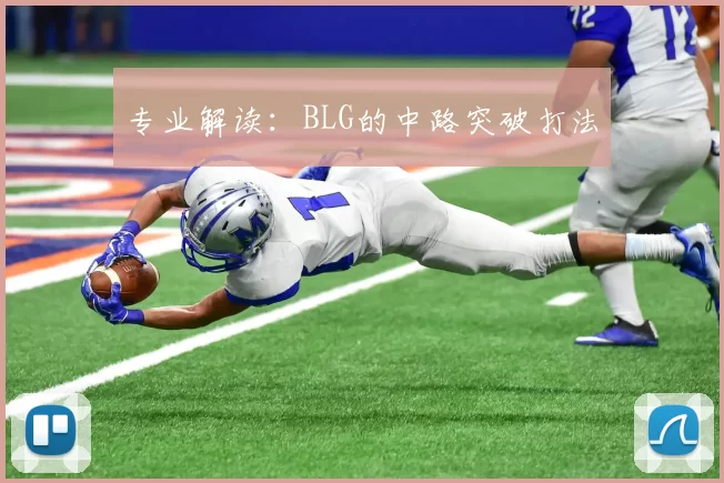 专业解读：BLG的中路突破打法