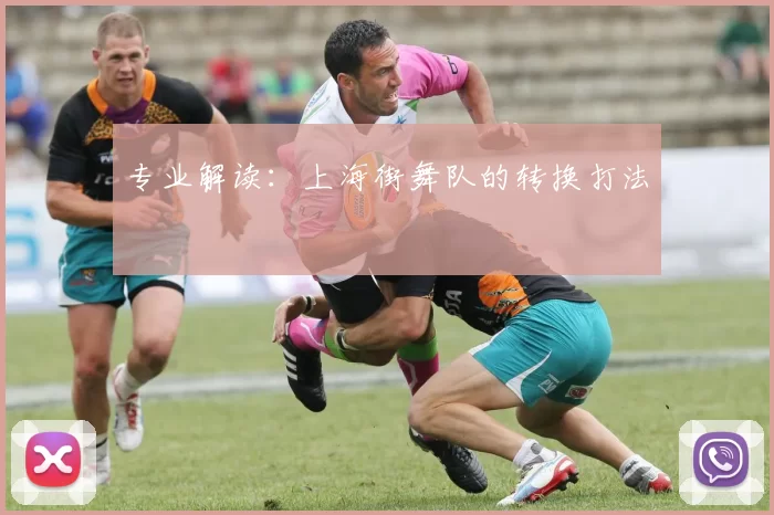 专业解读：上海街舞队的转换打法