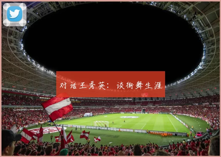 对话王秀英：谈街舞生涯